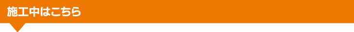 施工中はこちら.jpg