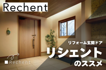 リフォーム玄関ドア リシェント Rechent 施工事例３選