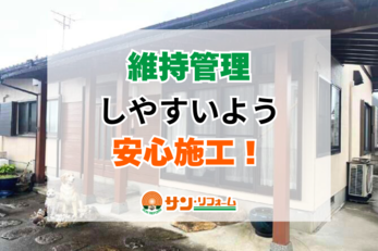 イメージは変えずにバージョンアップ！ メンテナンスの心配が無くなり、安心安全なお住まいに。