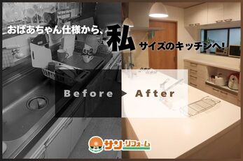 おばあちゃん仕様から、私サイズのキッチンへ！