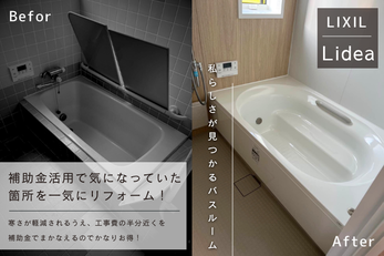 補助金活用で気になっていた箇所を一気にリフォーム！