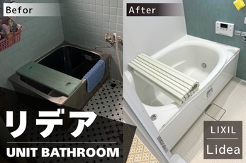 温かなお風呂場へ補助金活用でリフォーム！