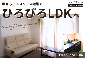 キッチンスペース増築で広々LDKへ