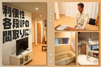 利便性各段UPの間取りに！ご実家をまるごとリフォームの施工例。