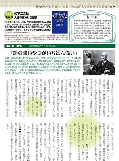 サン・リフォームVol.82秋風乃号_⑨松下幸之助