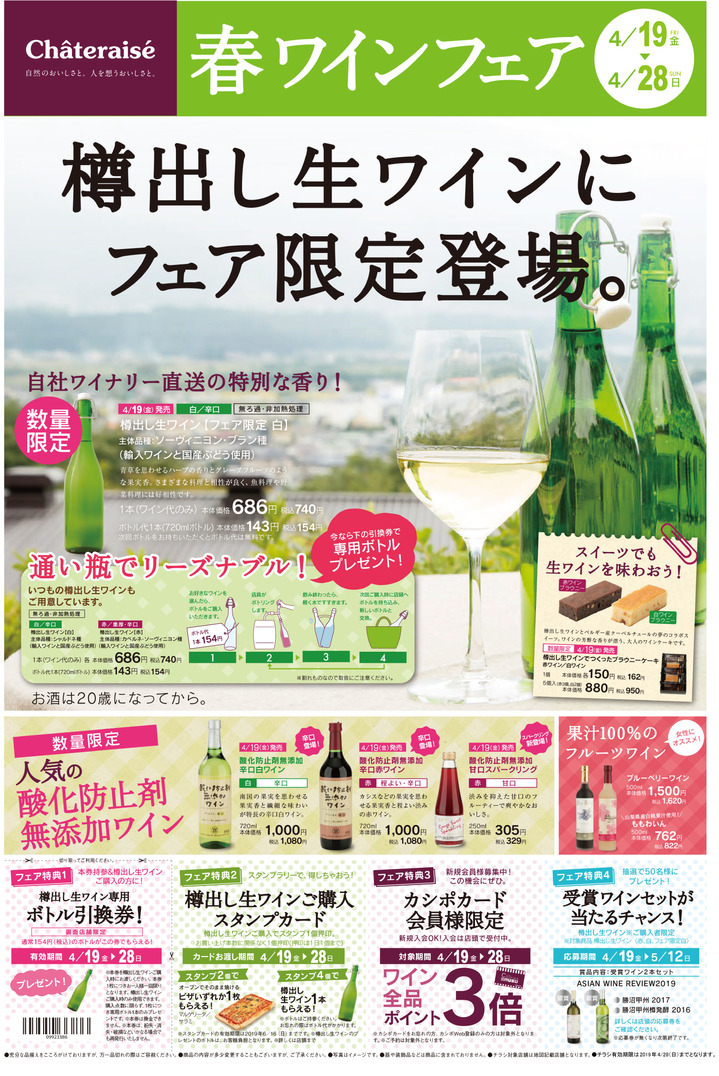 シャトレーゼ南岩国店_春ワインフェア