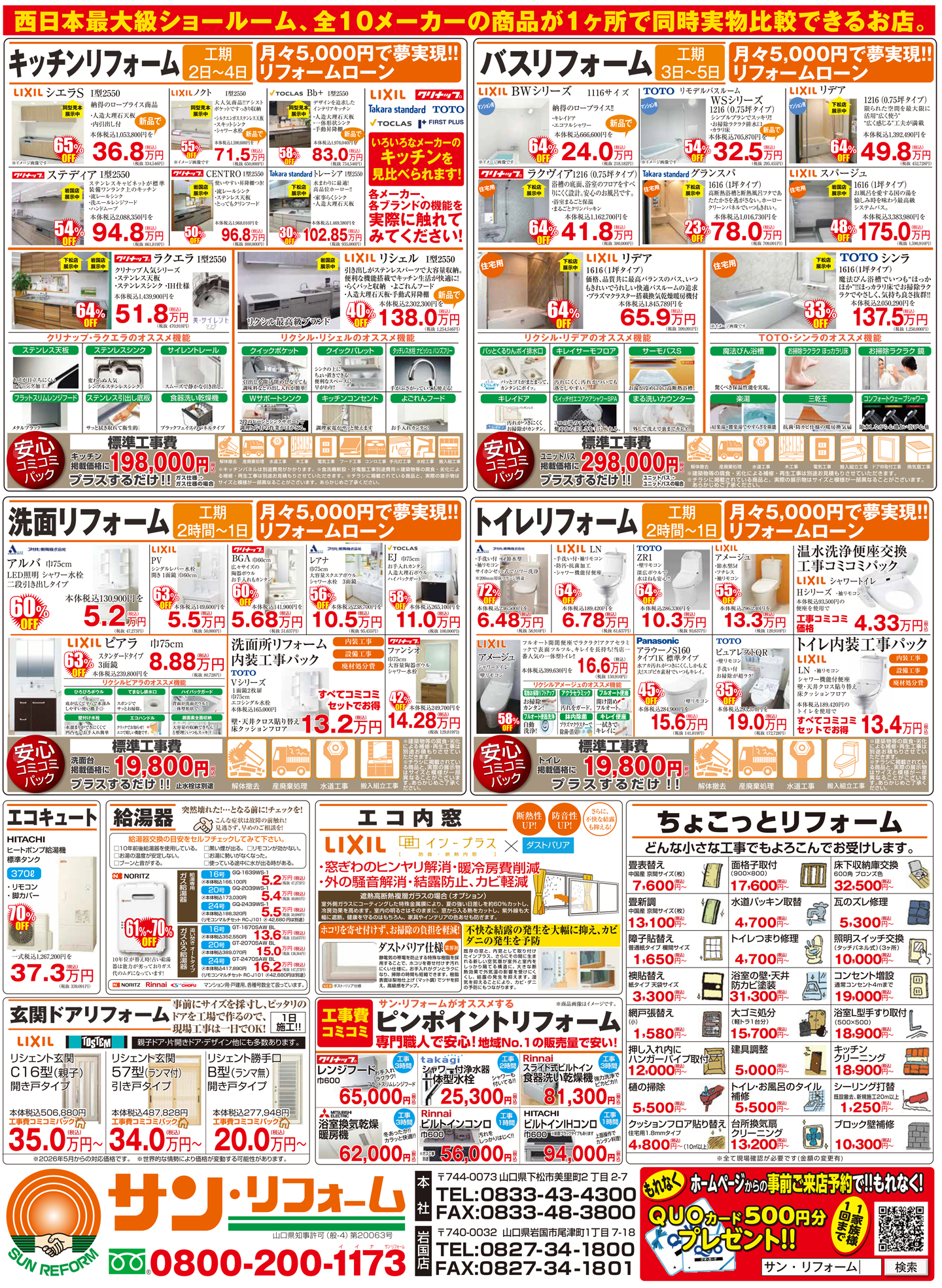 https://www.sunreform.net/chirashiu2026.4.jpg