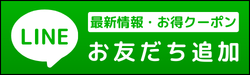 LINEでお問い合わせ