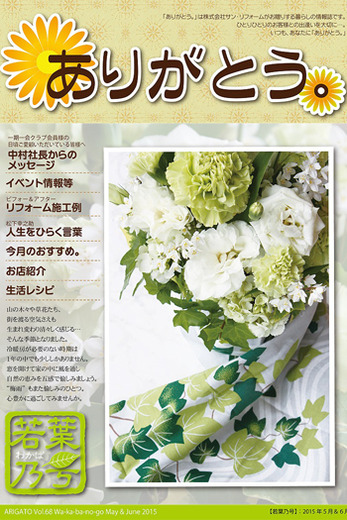 ありがとう。【若葉乃号】Vol.68（2015年5月発行）5&6月号