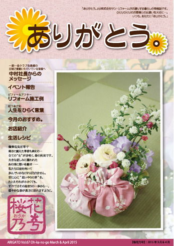 ありがとう。【桜花乃号】Vol.67（2015年3月発行）3&4月号