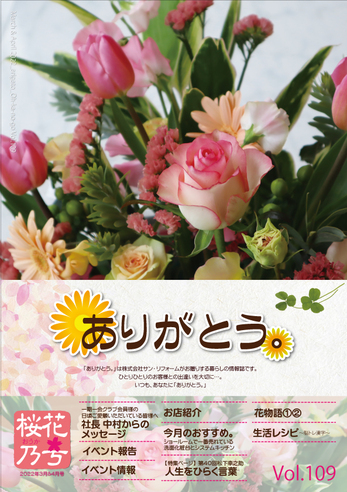 ありがとう。【桜花乃号】Vol.109（2022年3月発行）3&4月号