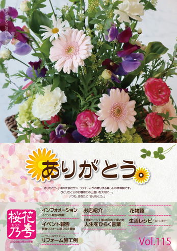 ありがとう。【桜花乃号】Vol.115（2023年3月発行）3&4月号