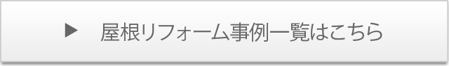 屋根リフォーム施工事例一覧はこちら